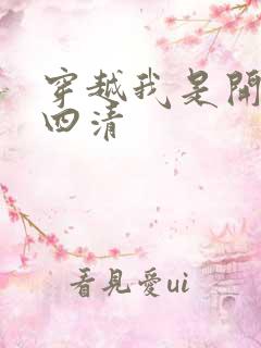 穿越我是开天第四清