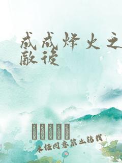 成成烽火之深入敌后