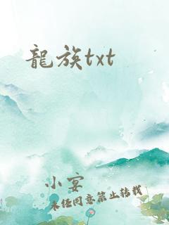 龙族txt