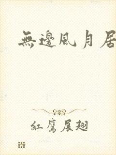 无边风月居