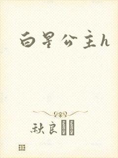 白星公主h