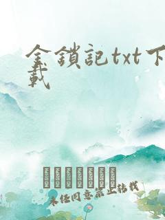 金锁记txt下载