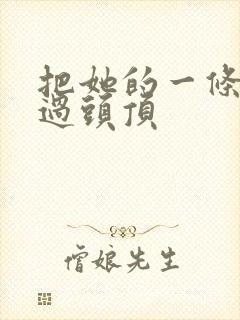 把她的一条腿举过头顶