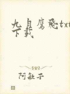 九月鹰飞txt下载