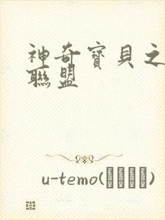 神奇宝贝之城都联盟