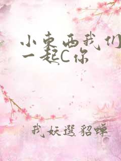 小东西我们两个一起C你