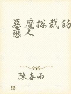 恶魔总裁的出逃恋人