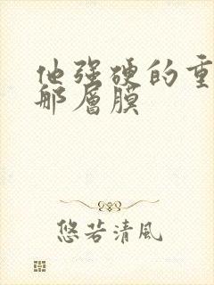 他强硬的重开了那层膜