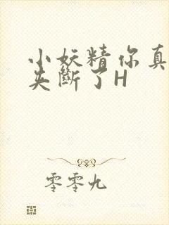 小妖精你真紧 夹断了H