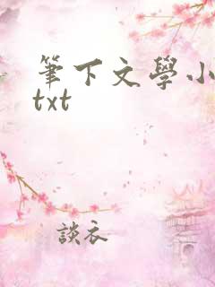 笔下文学小说网txt
