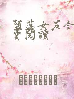 堕落女友全文免费阅读