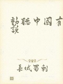 动听中国有声小说