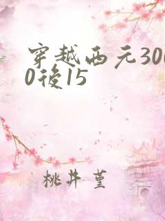 穿越西元3000后15