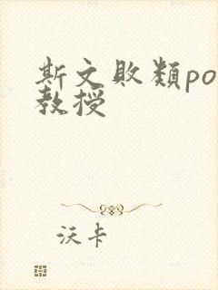 斯文败类po沈教授