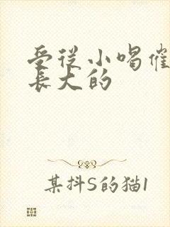 受从小喝催乳药长大的