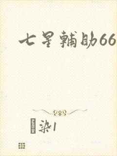 七星辅助666