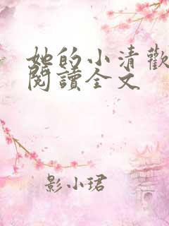 她的小清欢免费阅读全文