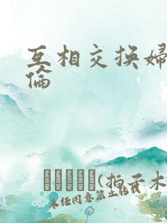 互相交换妇乱子伦