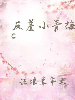 反差小青梅不经c