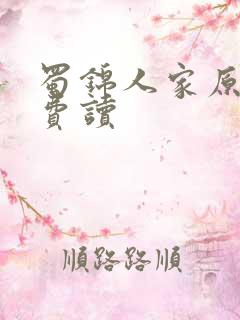 蜀锦人家原著免费读