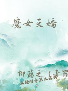 魔女天娇