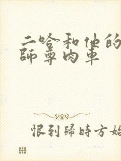 二哈和他的白猫师尊肉车