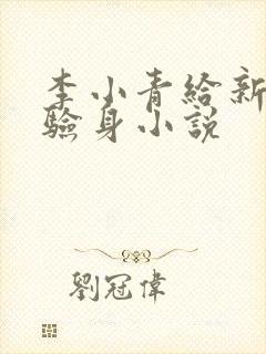 李小青给新媳妇验身小说