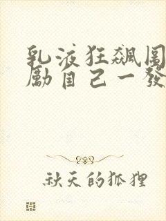 乳液狂飙图片奖励自己一发