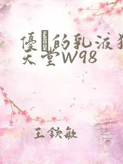 优菈的乳液狂飙天堂W98