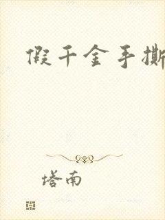 假千金手撕剧本