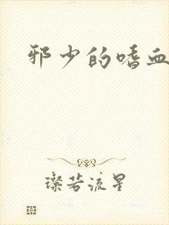 邪少的嗜血公主