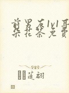 前男友1v1耳朵花茶免费阅读