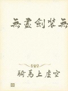 无尽剑装无弹窗