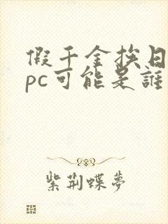 假千金挨日记npc可能是谁