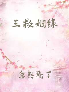 三救姻缘