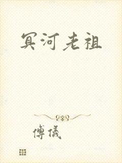 冥河老祖