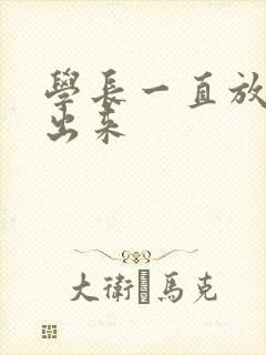 学长一直放着不出来