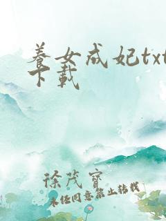 养女成妃txt下载