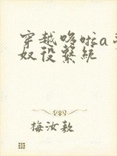 穿越哆啦a梦之奴役系统