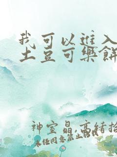 我可以进入你吗土豆可乐饼全文