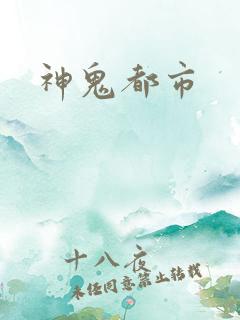 神鬼都市