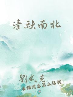 清秋南北