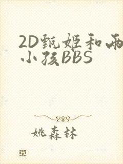 2D甄姬和两个小孩BBS