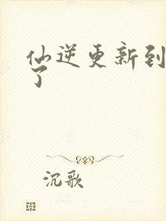 仙逆更新到75了