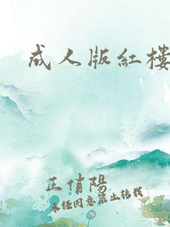成人版红楼梦