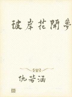 彼岸花开梦千羽