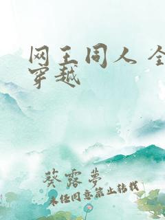 网王同人 全能穿越