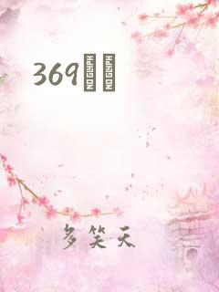 369С˵