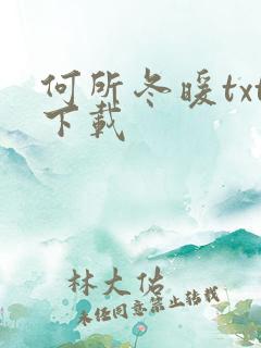 何所冬暖txt下载