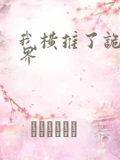 我横推了诡异世界